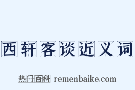 西轩客谈近义词是什么意思的图片